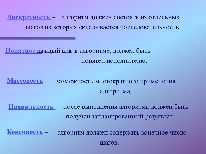 Дискретность – алгоритм должен состоять из отдельных шагов из которых складывается последовательность.