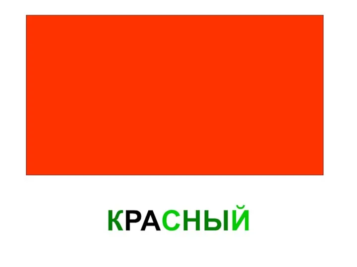 КРАСНЫЙ