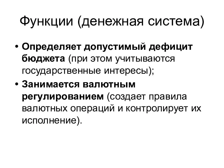 Функции (денежная система) Определяет допустимый дефицит бюджета (при этом учитываются государственные интересы);