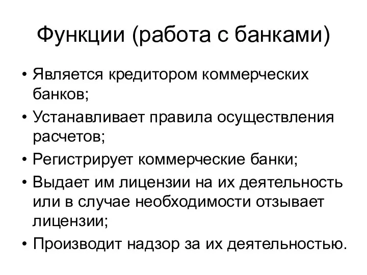 Функции (работа с банками) Является кредитором коммерческих банков; Устанавливает правила осуществления расчетов;