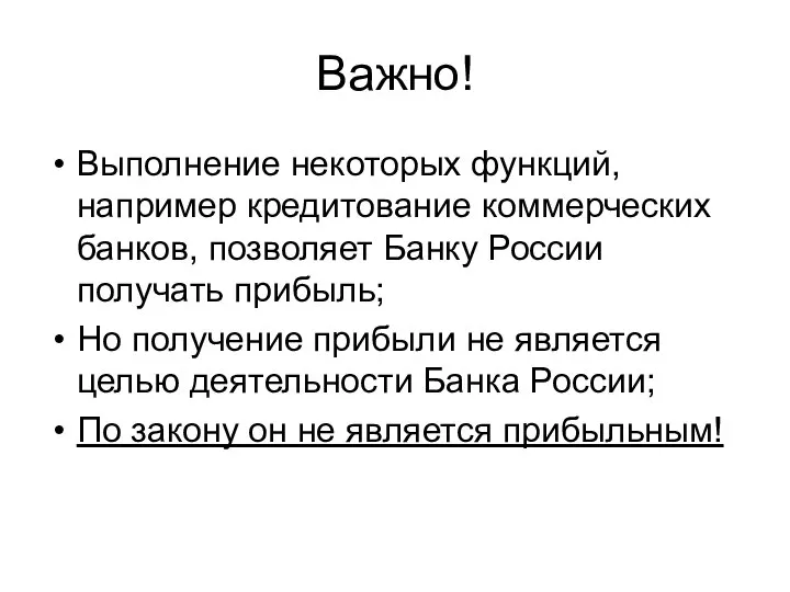 Важно! Выполнение некоторых функций, например кредитование коммерческих банков, позволяет Банку России получать