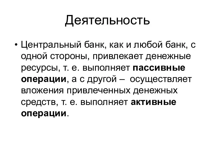 Деятельность Центральный банк, как и любой банк, с одной стороны, привлекает денежные