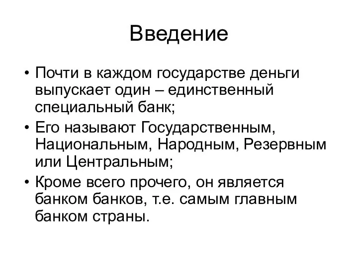 Введение Почти в каждом государстве деньги выпускает один – единственный специальный банк;