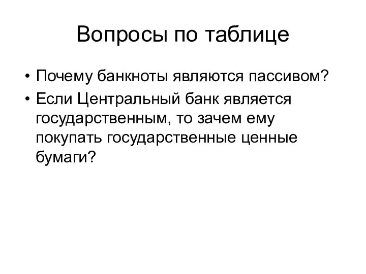 Вопросы по таблице Почему банкноты являются пассивом? Если Центральный банк является государственным,