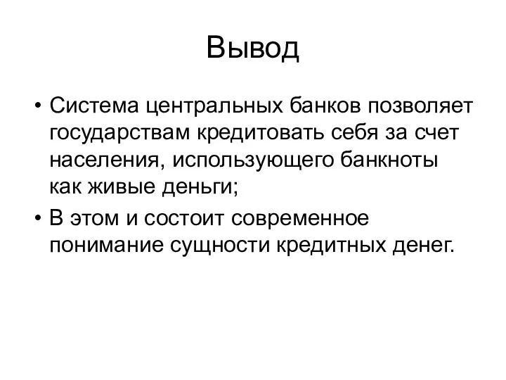 Вывод Система центральных банков позволяет государствам кредитовать себя за счет населения, использующего