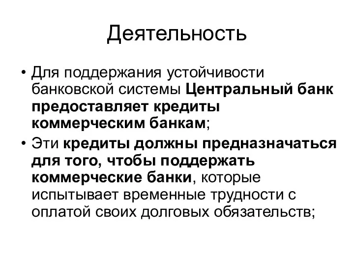 Деятельность Для поддержания устойчивости банковской системы Центральный банк предоставляет кредиты коммерческим банкам;