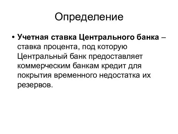 Определение Учетная ставка Центрального банка – ставка процента, под которую Центральный банк