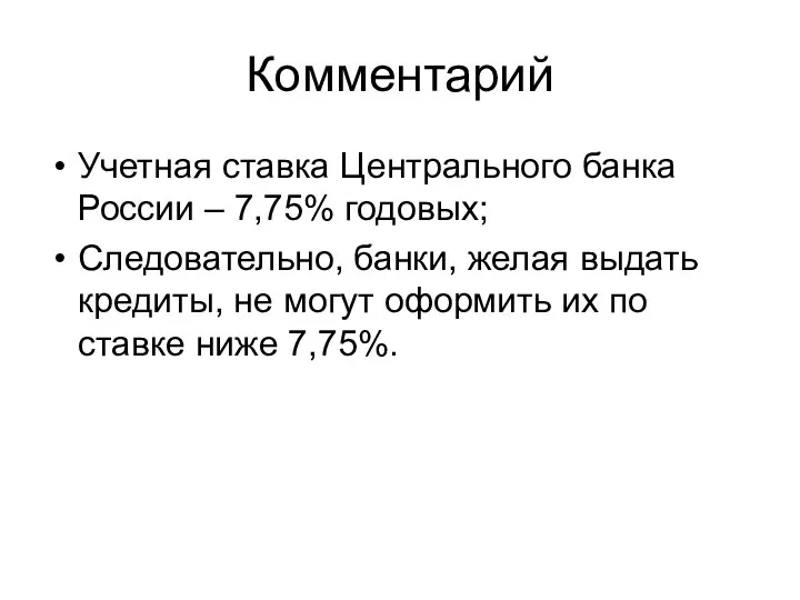Комментарий Учетная ставка Центрального банка России – 7,75% годовых; Следовательно, банки, желая