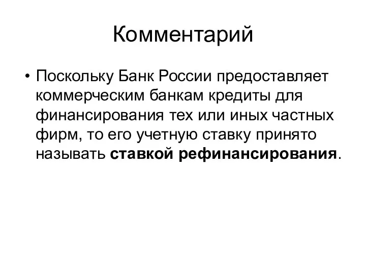 Комментарий Поскольку Банк России предоставляет коммерческим банкам кредиты для финансирования тех или
