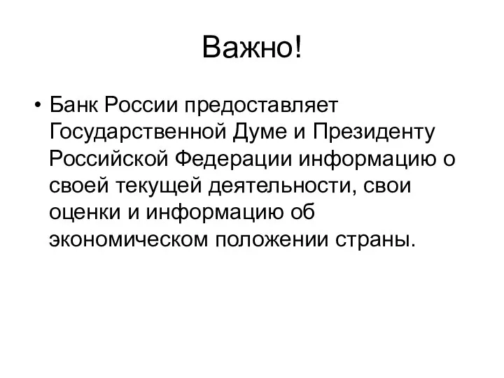 Важно! Банк России предоставляет Государственной Думе и Президенту Российской Федерации информацию о