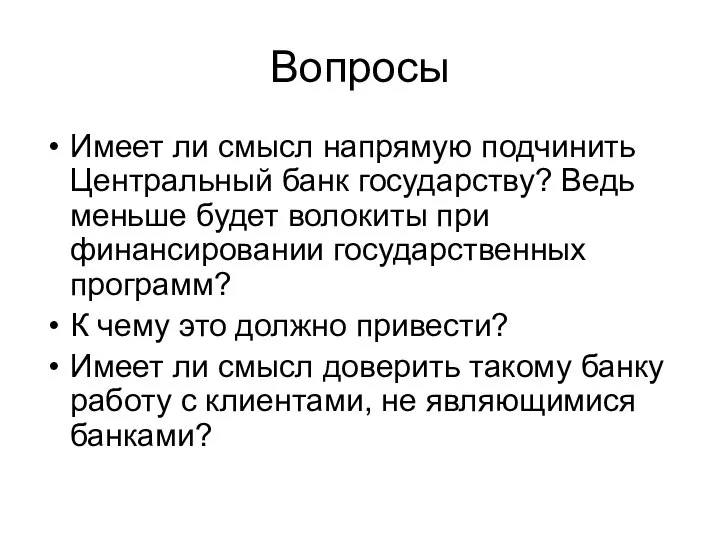 Вопросы Имеет ли смысл напрямую подчинить Центральный банк государству? Ведь меньше будет