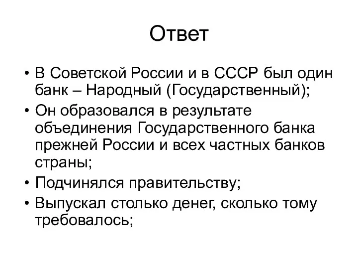 Ответ В Советской России и в СССР был один банк – Народный