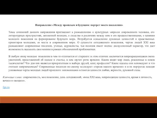 Направление «Между прошлым и будущим: портрет моего поколения» Темы сочинений данного направления