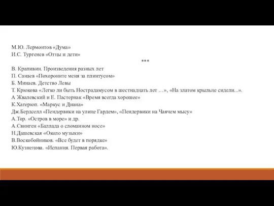 М.Ю. Лермонтов «Дума» И.С. Тургенев «Отцы и дети» *** В. Крапивин. Произведения