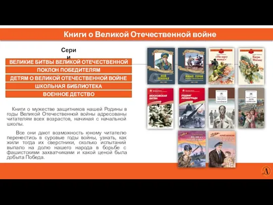 ВЕЛИКИЕ БИТВЫ ВЕЛИКОЙ ОТЕЧЕСТВЕННОЙ Книги о Великой Отечественной войне Книги о мужестве