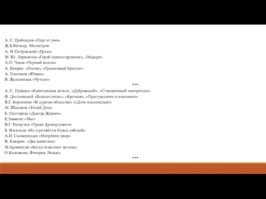 А. С. Грибоедов «Горе от ума» Ж.Б.Мольер. Мизантроп А. Н. Островский «Гроза»