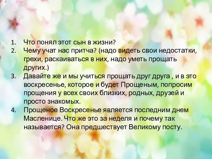 Что понял этот сын в жизни? Чему учат нас притча? (надо видеть