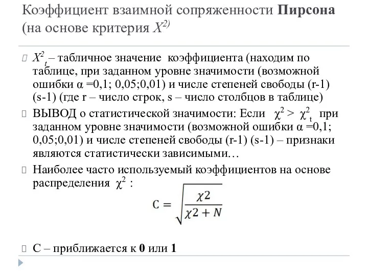 Коэффициент взаимной сопряженности Пирсона (на основе критерия Χ2) Χ2t – табличное значение