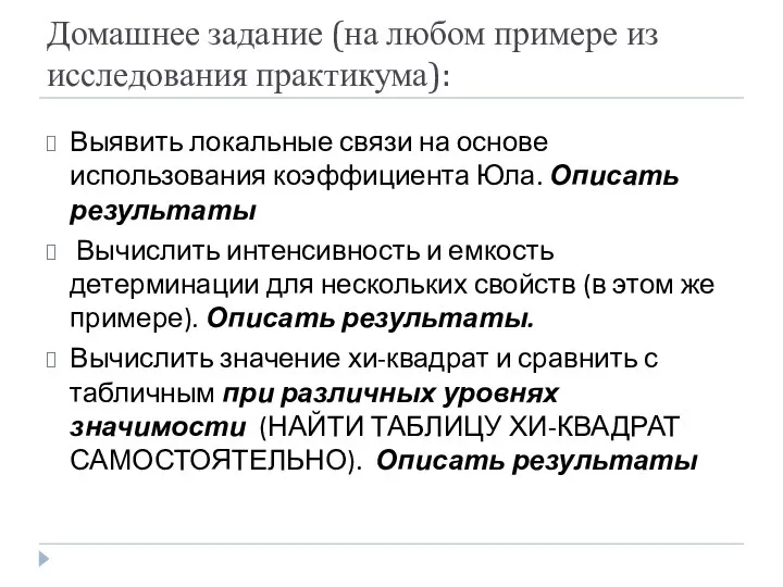 Домашнее задание (на любом примере из исследования практикума): Выявить локальные связи на