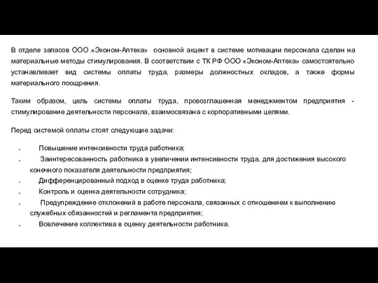 В отделе запасов ООО «Эконом-Аптека» основной акцент в системе мотивации персонала сделан