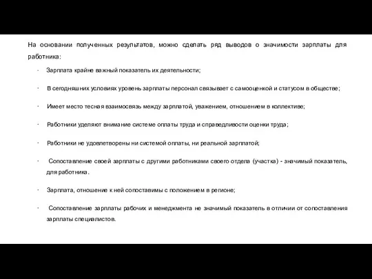 На основании полученных результатов, можно сделать ряд выводов о значимости зарплаты для