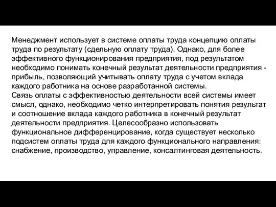 Менеджмент использует в системе оплаты труда концепцию оплаты труда по результату (сдельную