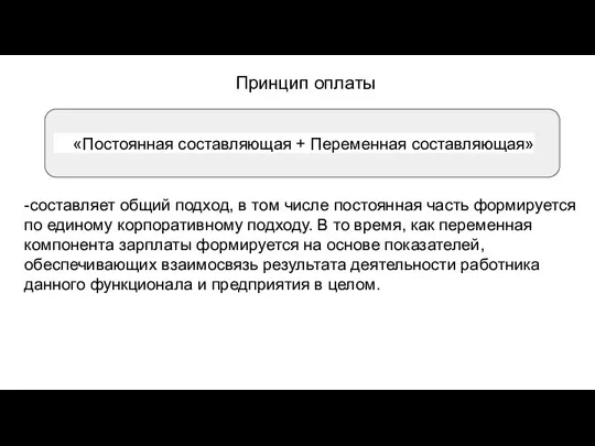 Принцип оплаты -составляет общий подход, в том числе постоянная часть формируется по