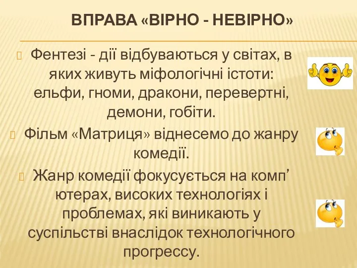 ВПРАВА «ВІРНО - НЕВІРНО» Фентезі - дії відбуваються у світах, в яких