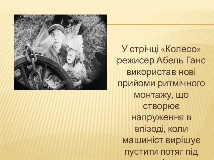 У стрічці «Колесо» режисер Абель Ганс використав нові прийоми ритмічного монтажу, що