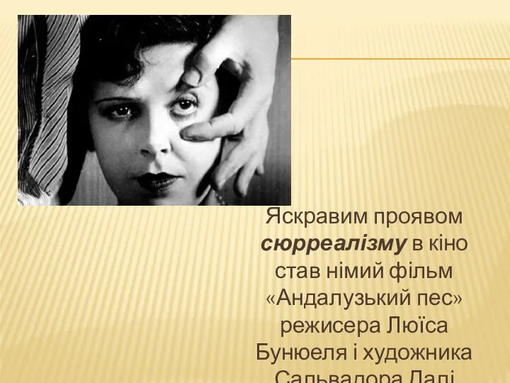 Яскравим проявом сюрреалізму в кіно став німий фільм «Андалузький пес» режисера Люїса