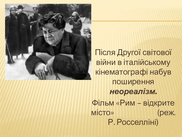 Після Другої світової війни в італійському кінематографі набув поширення неореалізм. Фільм «Рим