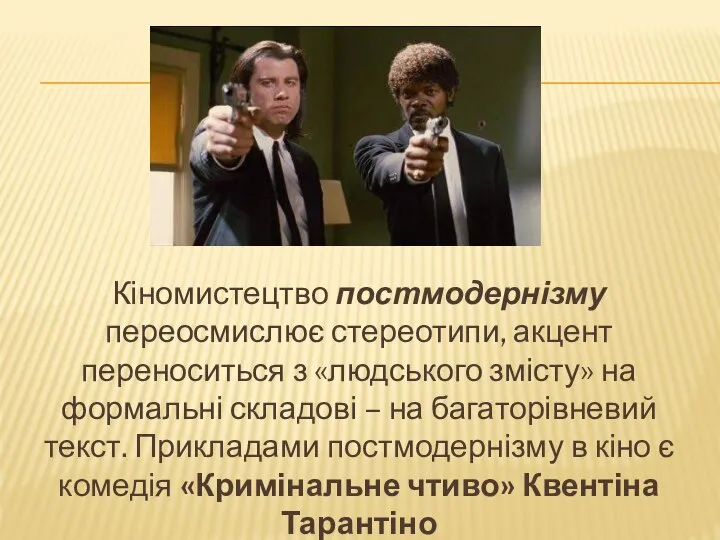 Кіномистецтво постмодернізму переосмислює стереотипи, акцент переноситься з «людського змісту» на формальні складові