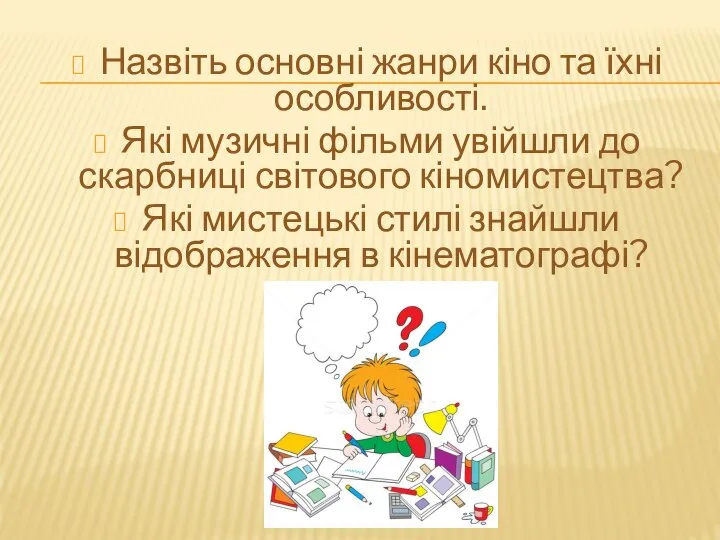 Назвіть основні жанри кіно та їхні особливості. Які музичні фільми увійшли до