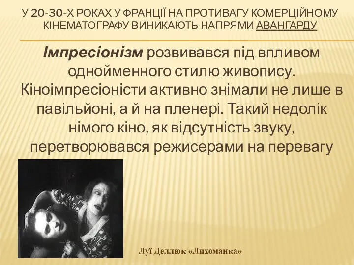 У 20-30-Х РОКАХ У ФРАНЦІЇ НА ПРОТИВАГУ КОМЕРЦІЙНОМУ КІНЕМАТОГРАФУ ВИНИКАЮТЬ НАПРЯМИ АВАНГАРДУ