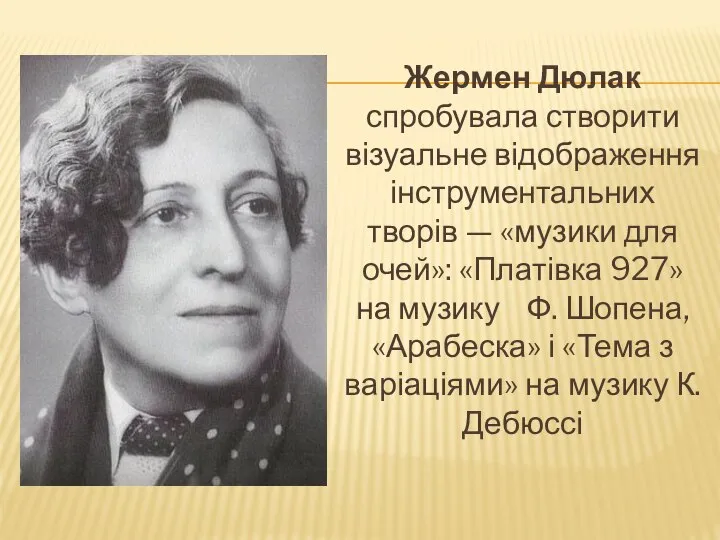 Жермен Дюлак спробувала створити візуальне відображення інструментальних творів — «музики для очей»: