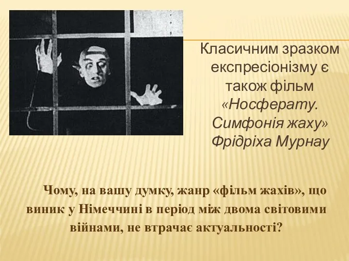 Класичним зразком експресіонізму є також фільм «Носферату. Симфонія жаху» Фрідріха Мурнау Чому,