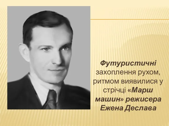 Футуристичні захоплення рухом, ритмом виявилися у стрічці «Марш машин» режисера Ежена Деслава