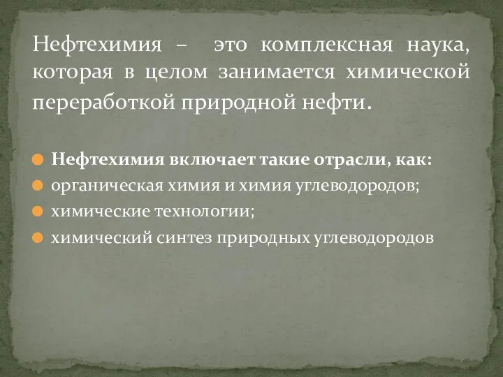 Нефтехимия включает такие отрасли, как: органическая химия и химия углеводородов; химические технологии;