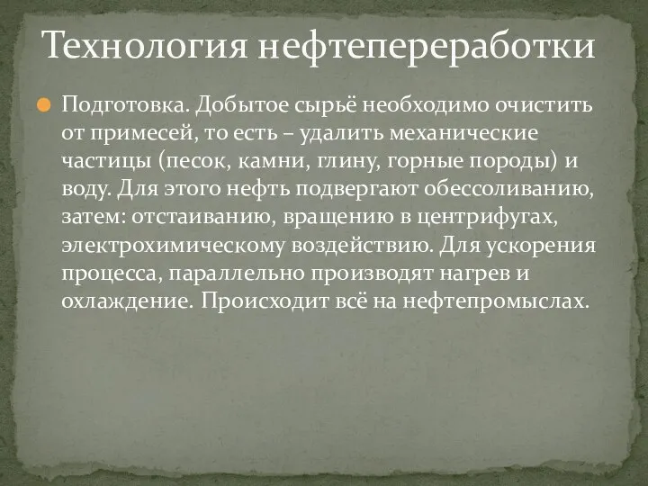 Подготовка. Добытое сырьё необходимо очистить от примесей, то есть – удалить механические