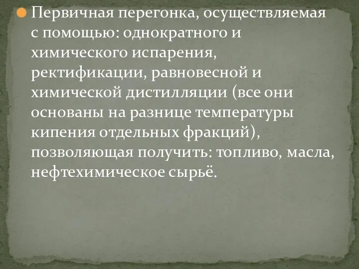 Первичная перегонка, осуществляемая с помощью: однократного и химического испарения, ректификации, равновесной и