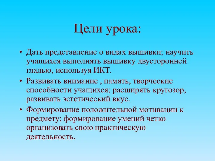 Цели урока: Дать представление о видах вышивки; научить учащихся выполнять вышивку двусторонней