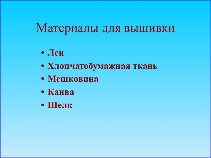 Материалы для вышивки Лен Хлопчатобумажная ткань Мешковина Канва Шелк