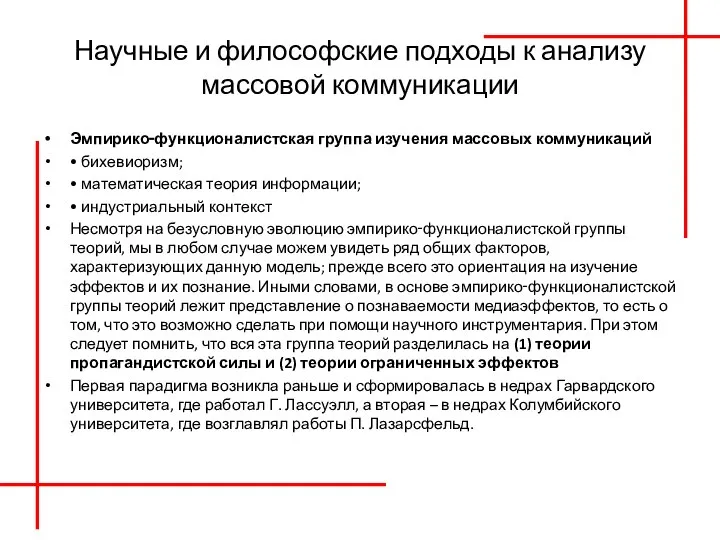 Научные и философские подходы к анализу массовой коммуникации Эмпирико‑функционалистская группа изучения массовых