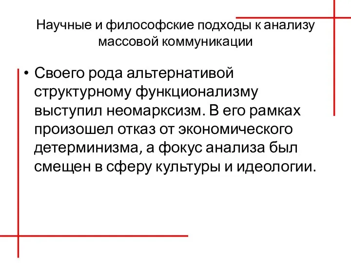 Научные и философские подходы к анализу массовой коммуникации Своего рода альтернативой структурному