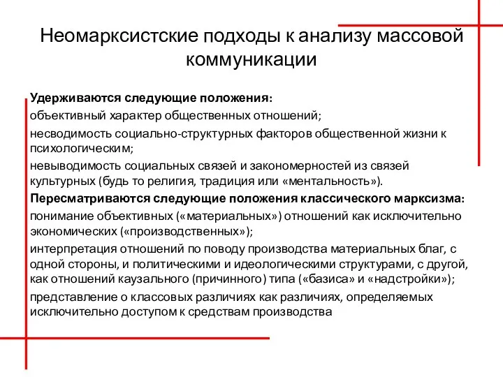 Неомарксистские подходы к анализу массовой коммуникации Удерживаются следующие положения: объективный характер общественных