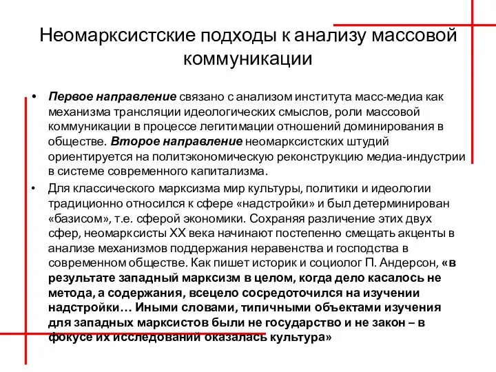 Неомарксистские подходы к анализу массовой коммуникации Первое направление связано с анализом института