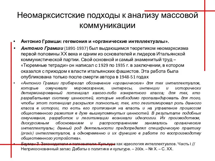 Неомарксистские подходы к анализу массовой коммуникации Антонио Грамши: гегемония и «органические интеллектуалы».