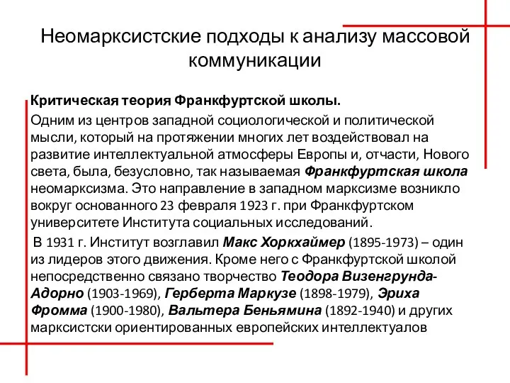 Неомарксистские подходы к анализу массовой коммуникации Критическая теория Франкфуртской школы. Одним из