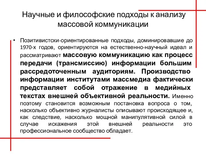 Научные и философские подходы к анализу массовой коммуникации Позитивистски-ориентированные подходы, доминировавшие до