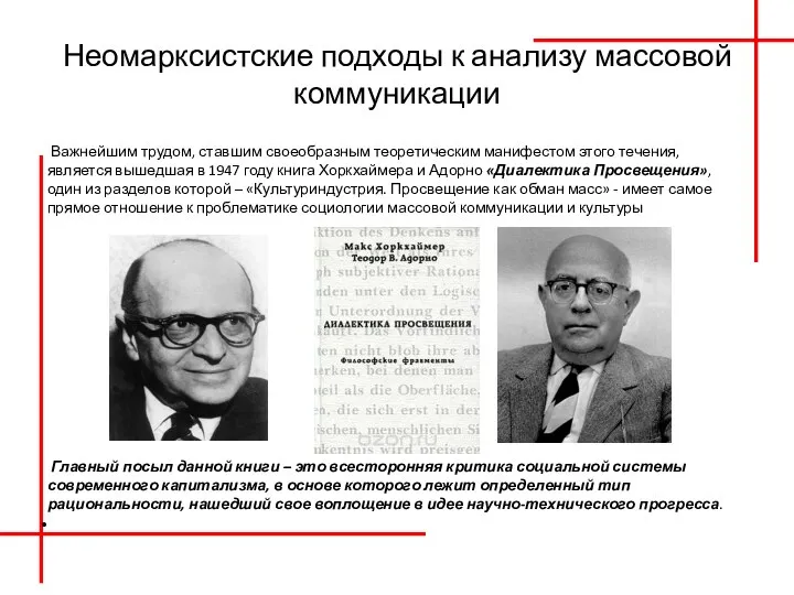 Неомарксистские подходы к анализу массовой коммуникации Важнейшим трудом, ставшим своеобразным теоретическим манифестом